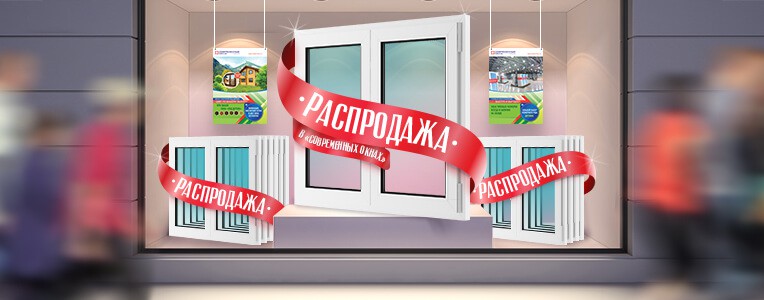 Распродажа окон ПВХ