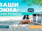 Ваши окна-ваши правила!